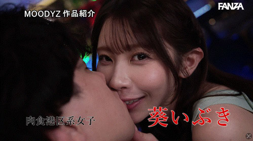 因嫉妒而成魔!葵いぶき(葵伊吹)单挑天宫花南!
