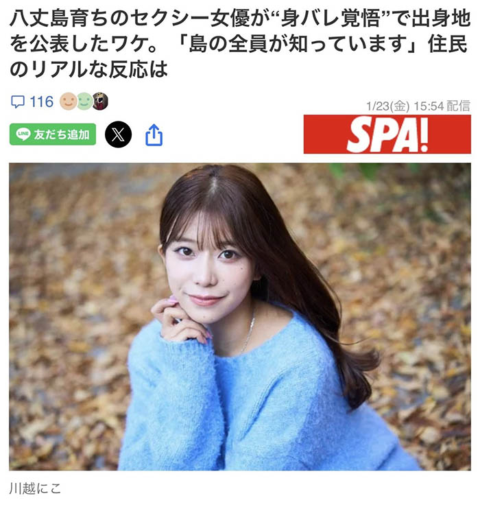 整个岛上都知道我是AV女优！川越にこ(川越铃子)公布出身地！ ... ...