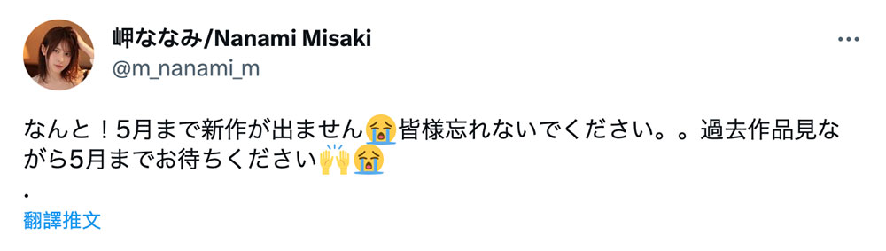 岬ななみ(岬奈奈美)大骂恨你!因为影迷留言给她看了这张图⋯ ...