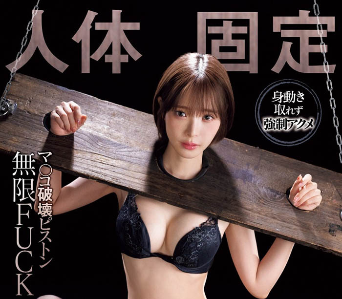 人体固定上刑具！桃乃木被无限FUCK进行小妹妹破坏活塞运动！ ... ...