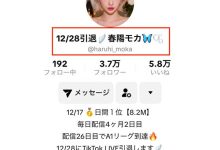TikTok宣布引退?春阳モカ(春阳萌花)怎么了?-优优日报