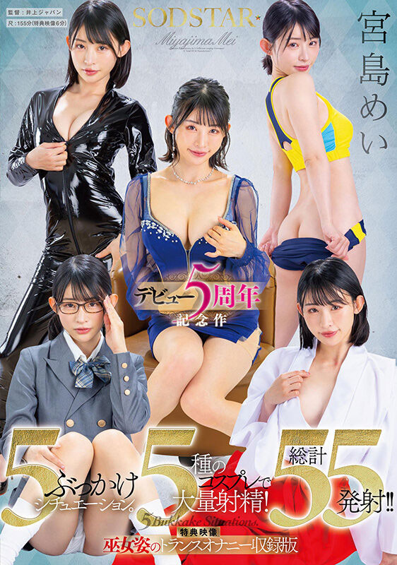 宫岛めい(宫岛芽衣)五周年!5种情境5种打扮被狂喷55发! ...