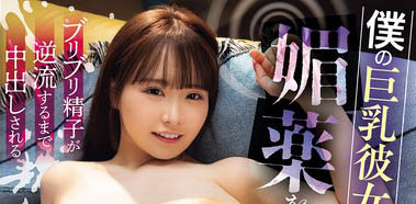 看到心爱的「巨乳女友」被89们轮流中出到逆流,我居然勃起了!