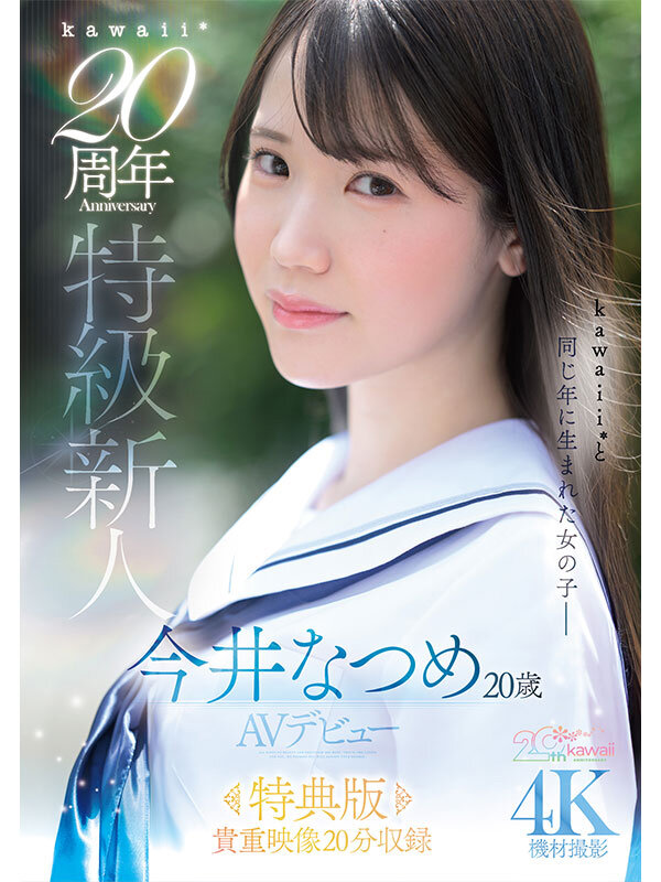 今井夏芽(今井なつめ)出道作品番号及封面,「今井夏芽」个人简介