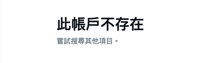 作品全数下架后⋯她的社群终于也消灭了~