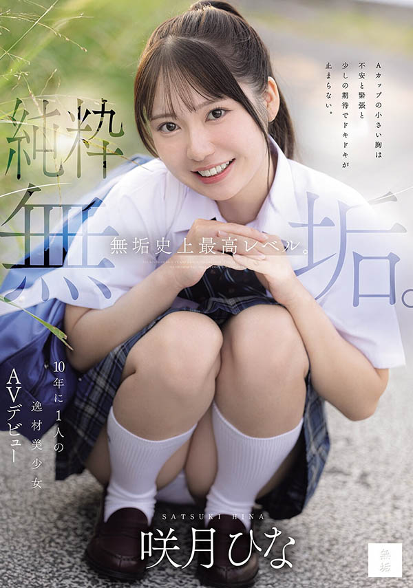 无垢史上最高等级!咲月ひな(咲月阳菜)是十年才有一位的天才美少女! ...
