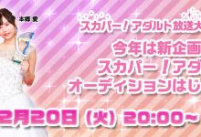 【速报】スカパー！アダルト放送大赏2023开催决定！！-优优日报