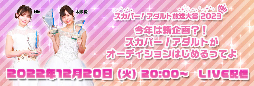 【速报】スカパー!アダルト放送大赏2023开催决定!!