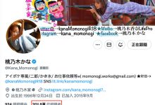 X追踪破200万!桃乃木かな(桃乃木香奈)有了重大决定!-优优日报