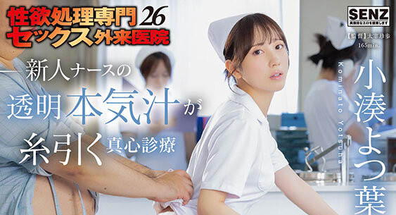 专门处理病人性欲的护士!小凑よつ叶(小凑四叶)超疗愈! ...