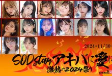 SOD STAR 抵制结束?从SOD STAR专属女优总动员的超级见面会就知道!-优优日报