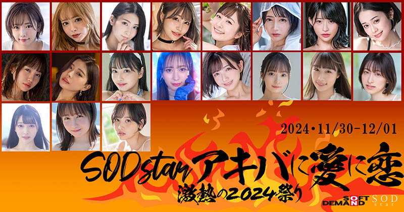 抵制结束?从SOD STAR专属女优总动员的超级见面会就知道!