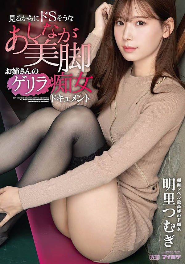 不只是宇宙无敌美少女!明里つむぎ(明里䌷)更有着武力99的美脚! ...