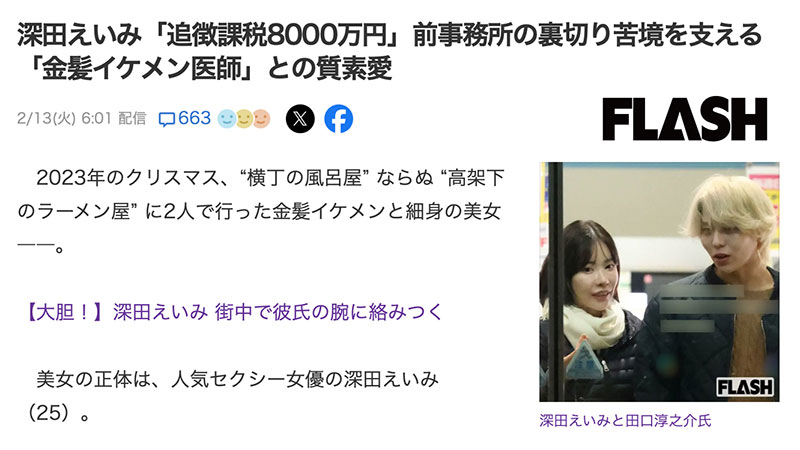 抓到了！深田えいみ(深田咏美)的男朋友曝光！还欠税了8000万！ ...