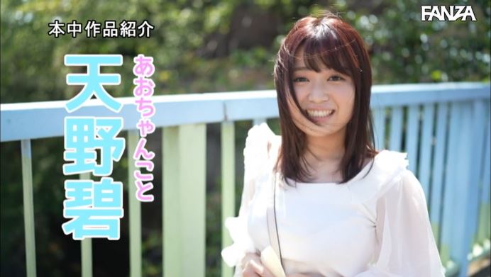 肉得刚好!F罩杯女大学生“天野碧”AV出道、自曝已经一年没有性生活!