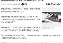 FC2 【速报】拍无码大捞3.7亿円！61岁社长被捕！-优优日报