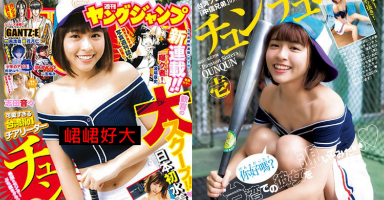 胸弟「峮峮」进军日本发展！周刊封面惊见「MITの童颜巨乳」网暴动：要下海拍SOD了？