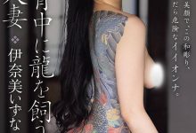 ROE-560 她的背上有只龙!刺青女「伊奈美いずな(伊奈美泉那)」十数年来的首次不伦! …-优优日报