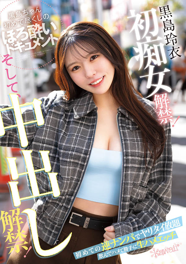 【速报】痴女初挑战！变得超可爱的黒岛玲衣竟然被粉丝中出し解禁惹！ ... ...