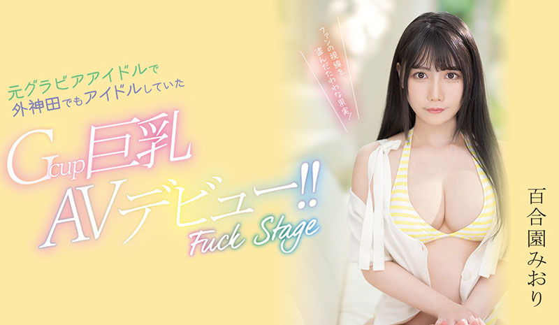 神乳写真麻豆！百合园みおり(百合园美织)还曾是外神田的偶像！ ...