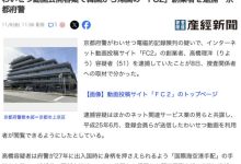 FC2 【速报】躲藏海外多年⋯FC2平台创立者被捕-优优日报
