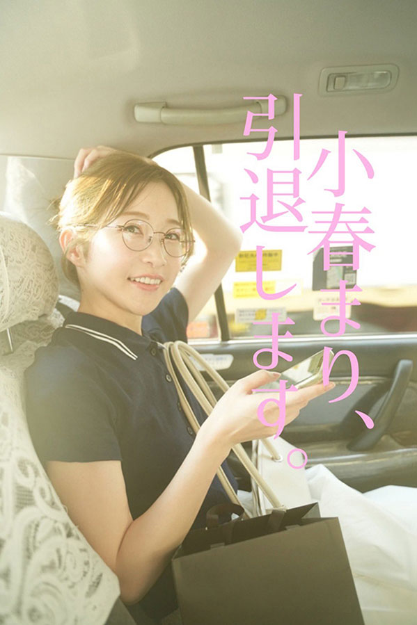 就在出道三周年、曾在FC2下马的美白超新星不玩了!