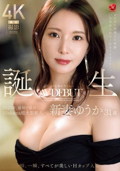 2025年片商Madonna最初也最强的新人!新妻ゆうか(新妻优香)让你忘了旧爱! ...
