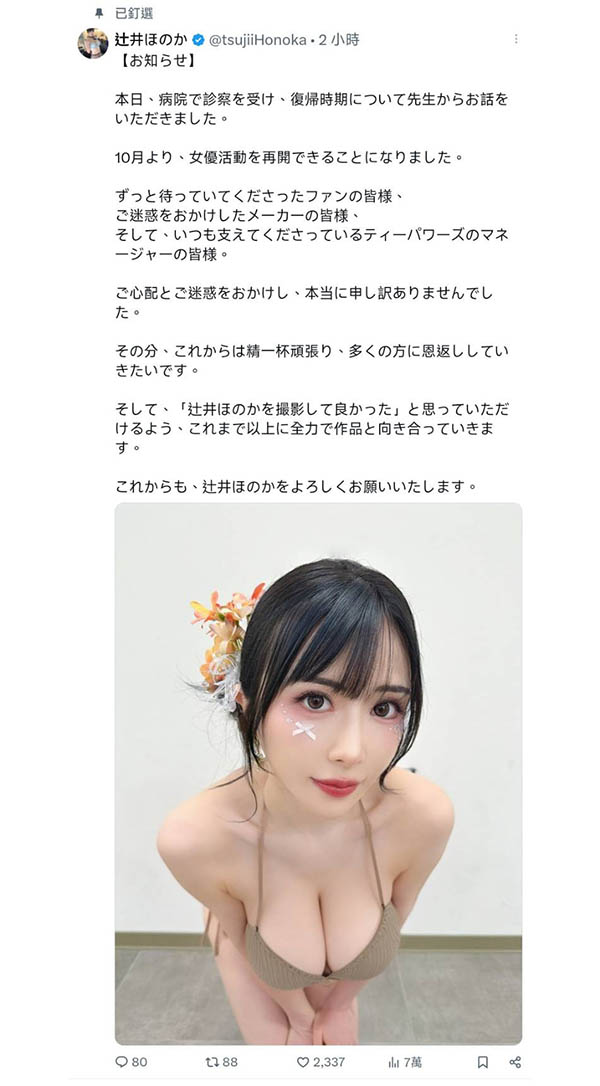 【速报】辻井ほのか(辻井穗乃果)10月回归。