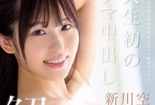 START-612 人生的第一次！新川空让男人中出了！-优优日报