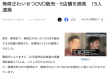 警察抓人才曝光!在日本,无码DVD卖多少钱?-优优日报