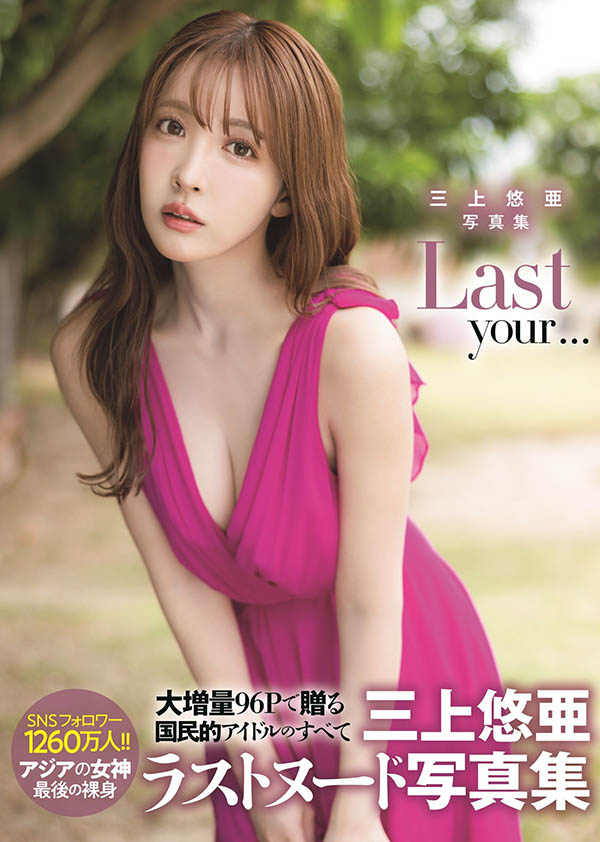 莫道粉丝盘、实在是有爱！贫穷限制了我对AV女优三上悠亜最后活动的想像！ ...
