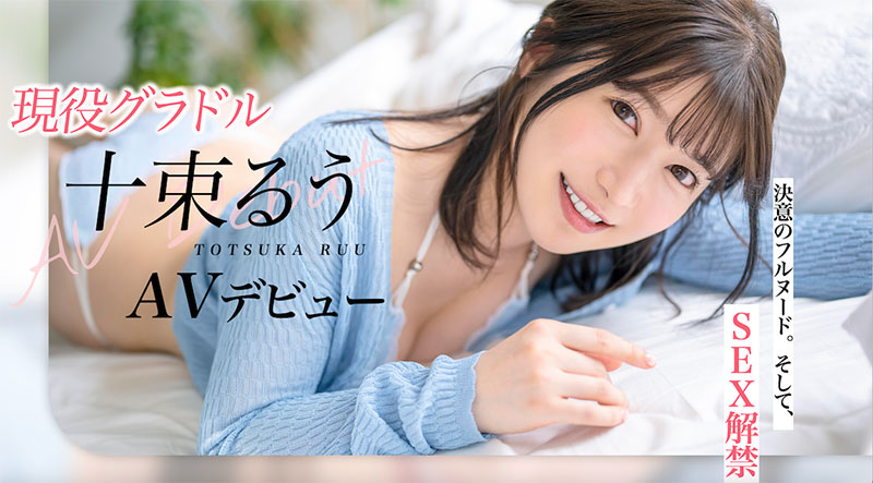 【速报】艺能界出身!童星、声优还是演员!十束るう(十束流羽)、SOD最强出道! ... .. ...