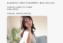 YUUKA 不再是新妻了!换新东家的她全新艺名出炉!-优优日报