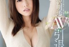 五年之约到期?吉沢明歩(吉泽明步)在S1的作品全数下架!-优优日报