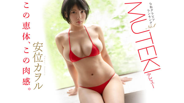 【速报】艺能人片商Muteki复活!18天后将有大物登场!