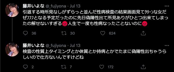 超嫩女优藤井一夜性病检查 「结果是阳性」崩溃发文:难道是男优太毒?