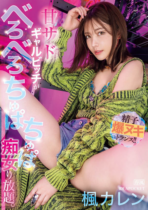 和名导最强合作！这是枫カレン(枫花恋)最痴女的强欲演出！ ...