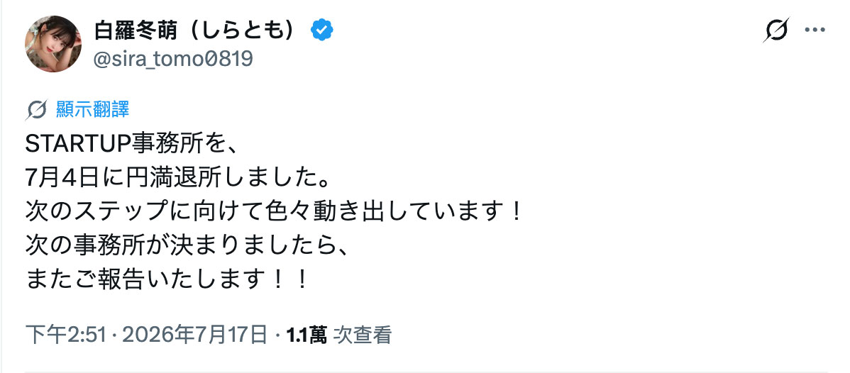 【速报】白罗冬萌离开事务所。