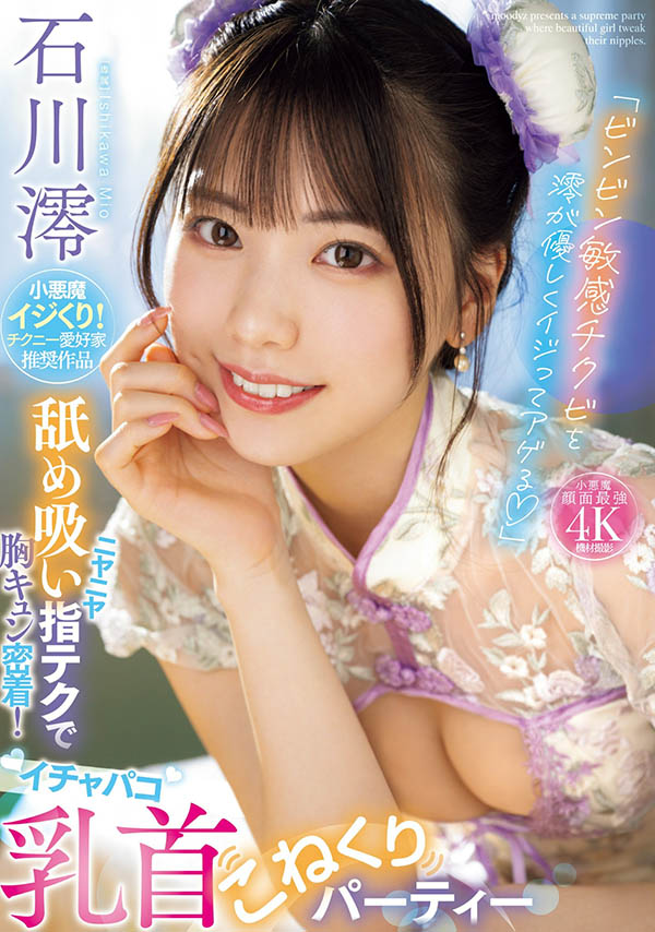 本周销售冠军!石川澪火力集中攻击男优的那边!