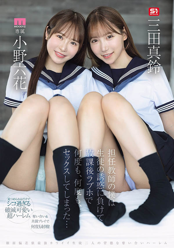 小孩子才做选择!小野六花、三田真铃争宠求疼爱! ...