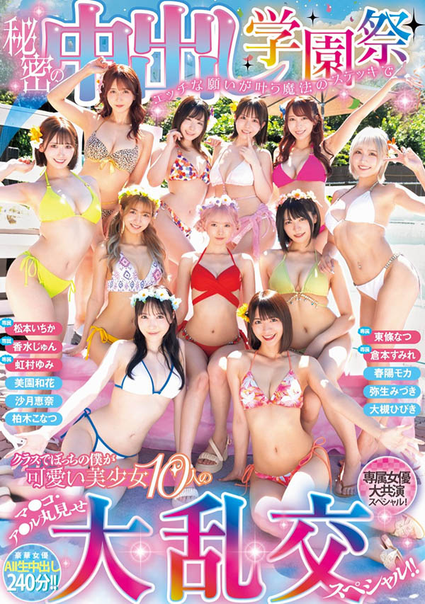 【速报】不是美少女中出し岛！本中超级大共演是学园祭大乱搞！ ...