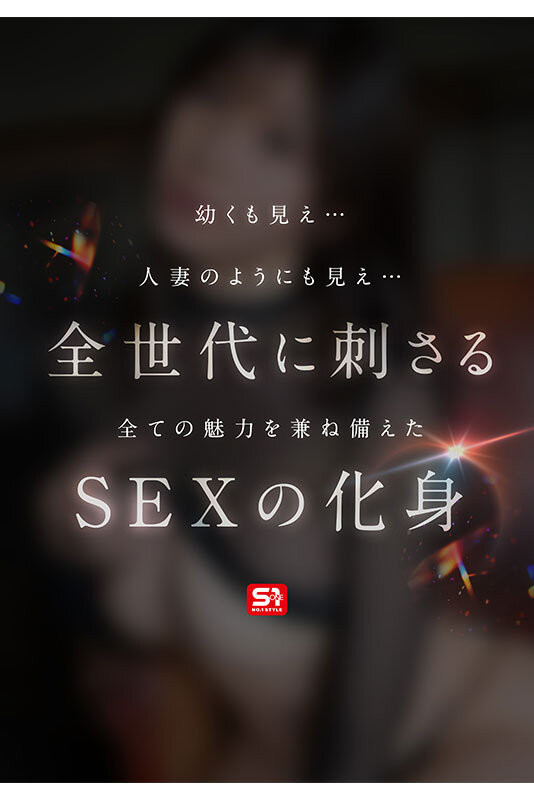 S1史上最情色的新人!她、1亿人の爱人、不公布年纪的超强性爱机器乱入出道! ...