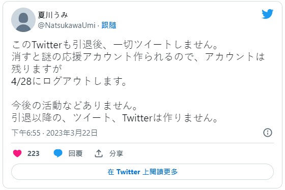 4/28完全引退!夏川うみ(夏川海)不删社群的理由是?