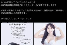 【速报】吓到！古乃ほの(古乃穗乃)宣布引退！-优优日报