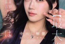 IPZZ-907 闪电更换片商!明日叶みつは(明日叶三叶)中出解禁最强高潮! …-优优日报