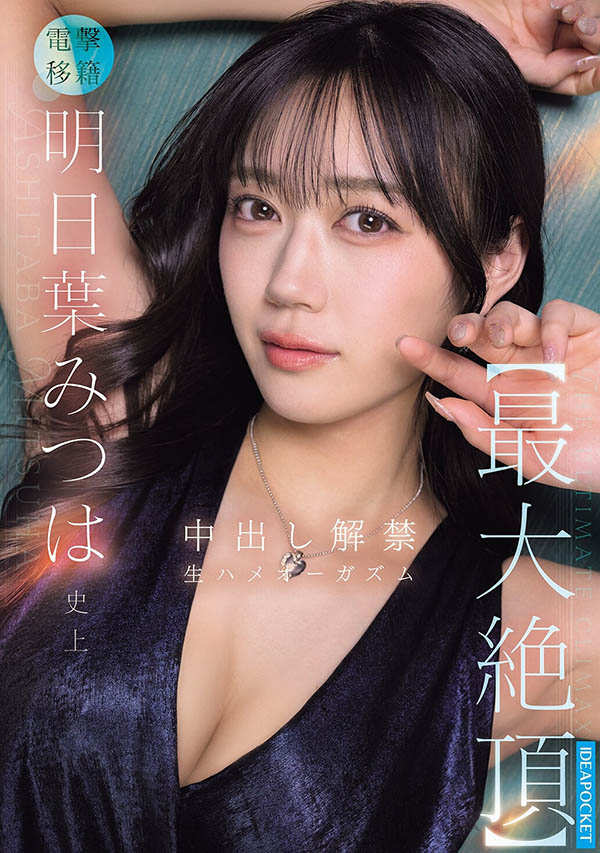 闪电更换片商！明日叶みつは(明日叶三叶)中出解禁最强高潮！ ...