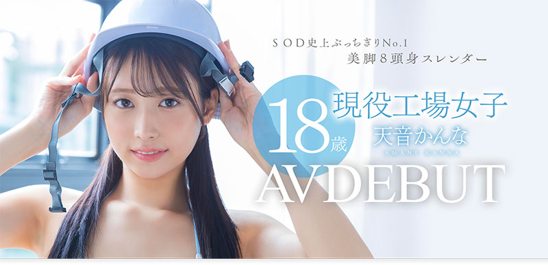 也是环奈(かんな)！SOD STAR睽违七个月的新人是八头身的工人！ ...