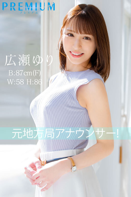 超神秘顶级新秀!広瀬ゆり(广濑百合)也是会用胸部遮住地图的大奶主播! …
