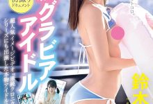 DIC-096 Z世代最强写真偶像!出道即中出的荡娃!铃木柚香、出阵! … …-优优日报