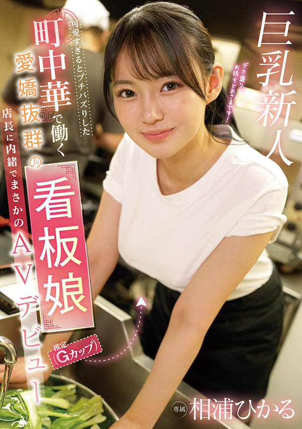 哪泥?那位在中华料理打工的巨乳美少女竟然同时在无码出道! ...